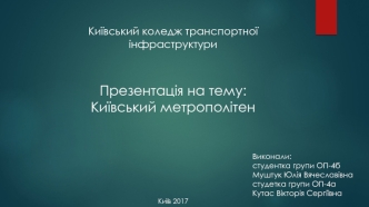 Київський метрополітен