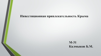 Инвестиционная привлекательность Крыма