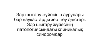 Зәр шығару жүйесінің аурулары бар науқастарды зерттеу әдістері. Зәр шығару жүйесінің патологиясындағы клиникалық синдромдар