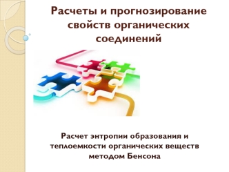 Расчет энтропии образования и теплоемкости органических веществ методом Бенсона