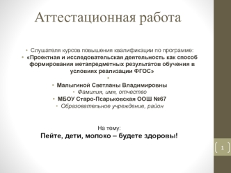 Аттестационная работа. Пейте дети молоко – будете здоровы. Действительно ли молоко так полезно для детского организма