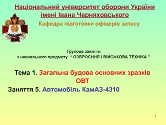 Озброєння і військова техніка. Тема 1. Загальна будова основних зразків ОВТ