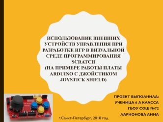Использование внешних устройств управления при разработке игр в визуальной среде программирования Scratch