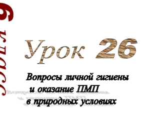 Вопросы личной гигиены и оказание ПМП в природных условиях