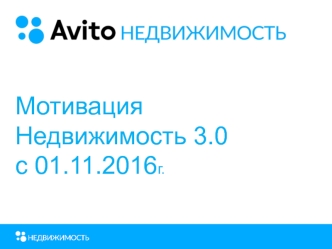 Мотивация Недвижимость 3.0 c 01.11.2016г