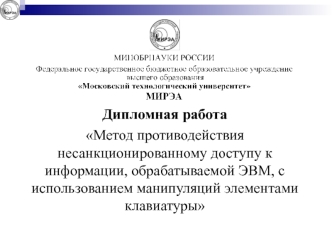 Метод противодействия несанкционированному доступу к информации, обрабатываемой ЭВМ