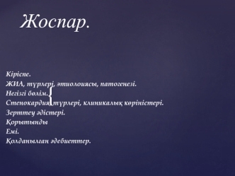 Стенокардия, түрлері, клиникалық көріністері. Зерттеу әдістері