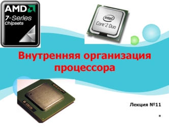Внутренняя организация процессора (Лекция №11)