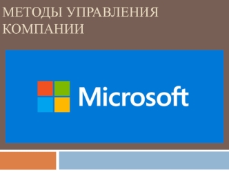 Методы управления компании Microsoft