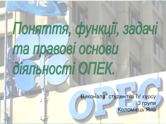 Поняття, функції, задачі та правові основи діяльності ОПЕК