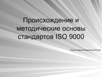 Происхождение и методические основы стандартов ISO 9000