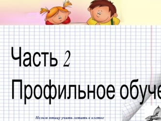 Педагогика и психология. Профильное обучение. (Часть 2)