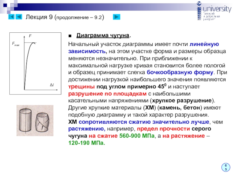 Чугунный образец при испытании на сжатие разрушается по форме