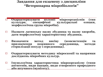 Завдання для екзамену з дисципліни “Ветеринарна мікробіологія”