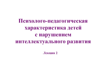 Психолого-педагогическая характеристика детей с нарушением интеллектуального развития