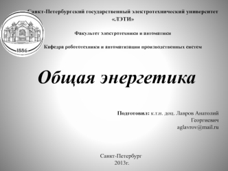 Традиционная электроэнергетика