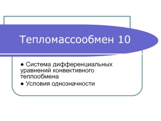 Тепломассообмен. Система дифференциальных уравнений конвективного теплообмена. Условия однозначности