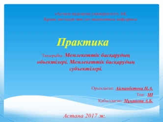 Мемлекеттік басқарудың объектілері. Мемлекеттік басқарудың субъектілері