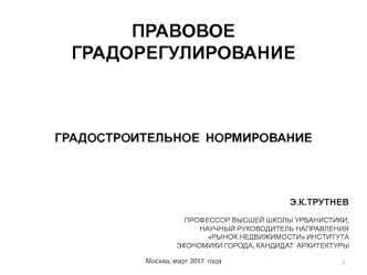 Правовое градорегулирование. Градостроительное нормирование