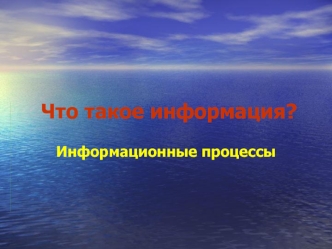 Что такое информация? Информационные процессы