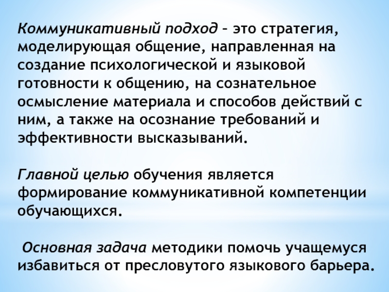 Коммуникативный подход в обучении иностранному языку