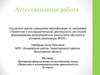 Аттестационная работа. Программа факультатива по английскому языку Проектная и исследовательская деятельность, 5 класс