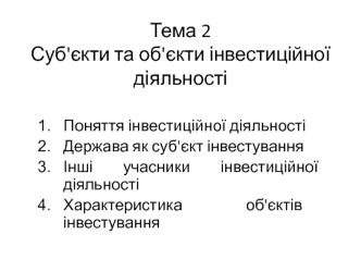 Суб'єкти та об'єкти інвестиційної діяльності