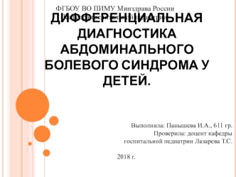 Дифференциальная диагностика абдоминального болевого синдрома у детей