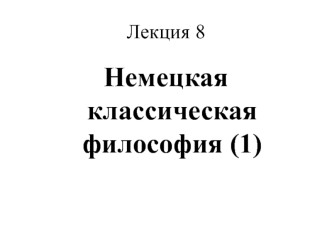 Немецкая классическая философия