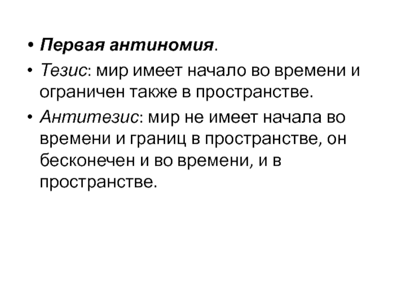 Мир тезис. Кант тезис и антитезис. Антиномия с тезисами и антитезисами. Антиномия 1 тезис. Внутренний мир тезис.