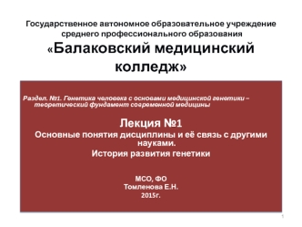 Основные понятия дисциплины и её связь с другими науками. История развития генетики