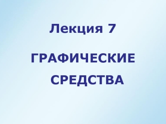 Графические средства
