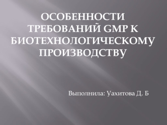 Биотехнология – как научная дисциплина