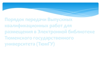 Порядок передачи ВКР для размещения в электронной библиотеке