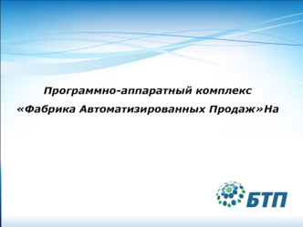 Программно-аппаратный комплекс Фабрика автоматизированных продаж