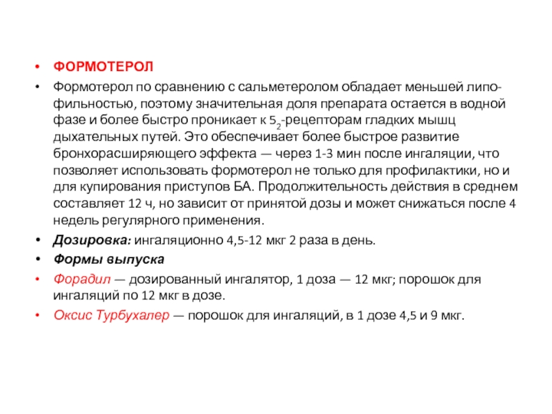 Обладает меньшей художественной ценностью. Продолжительность действия формотерола и сальметерола.