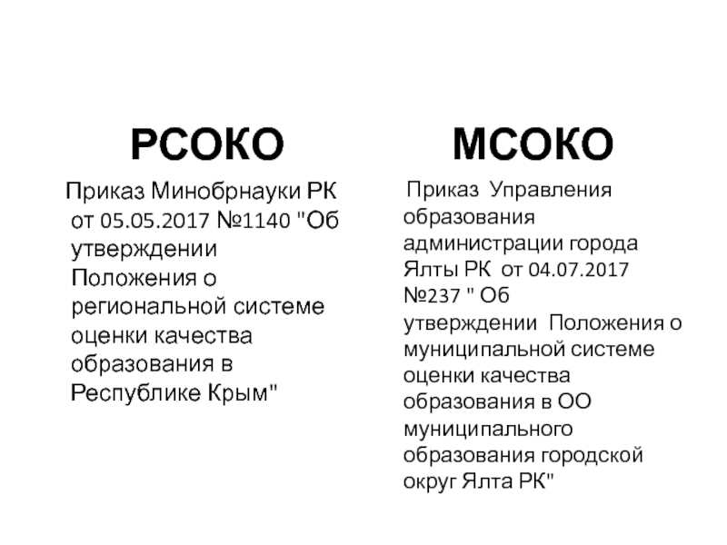 РСОКО   Приказ Минобрнауки РК от 05.05.2017 №1140 