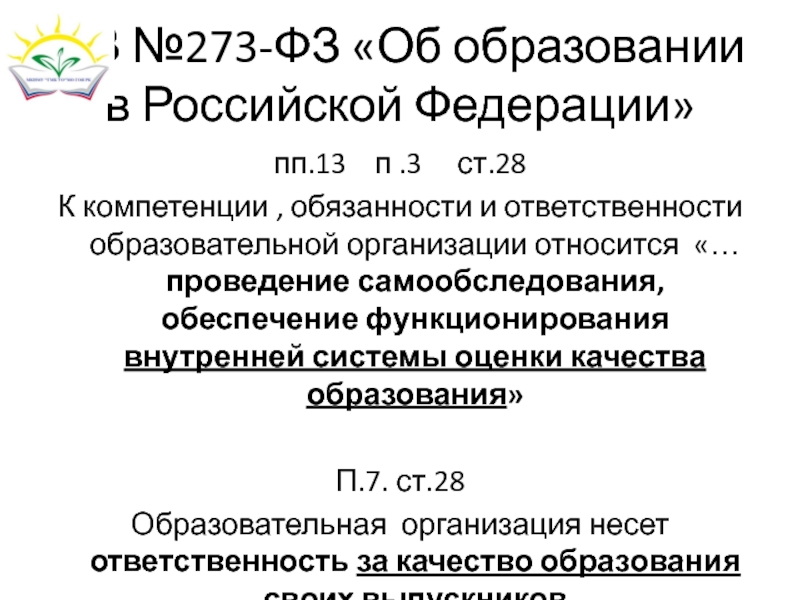 ФЗ №273-ФЗ «Об образовании в Российской Федерации» пп.13  п .3   ст.28 К компетенции ,