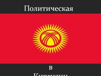 Политическая наука в Киргизии