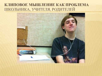 проблемы клипового мышления