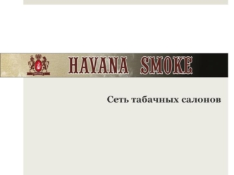 Сеть табачных салонов Havana Smoke