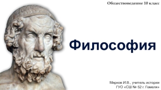 Философия. Отличительные особенности философского мировоззрения. (Обществоведение 10 класс)