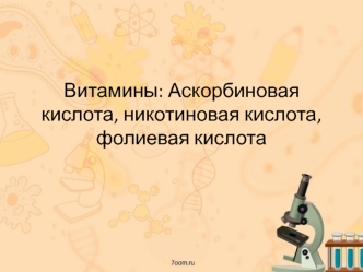 Витамины: аскорбиновая кислота, никотиновая кислота, фолиевая кислота