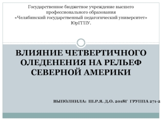 Влияние четвертичного оледенения на рельеф Северной Америки