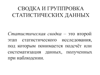 Сводка и группровка статистических данных