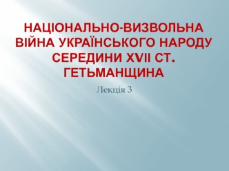 Національно-визвольна війна українського народу середини ХVІІ ст. (Лекція 3)