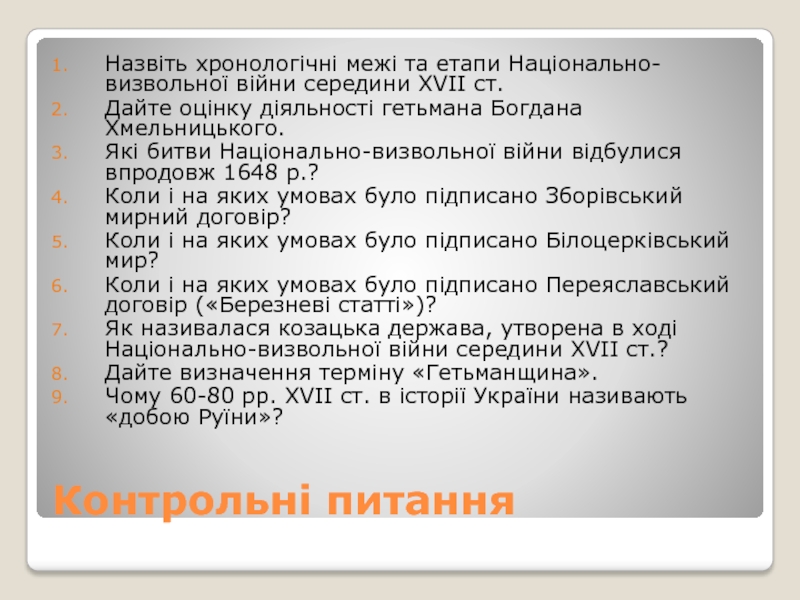 Реферат: Березневі статті Богдана Хмельницького