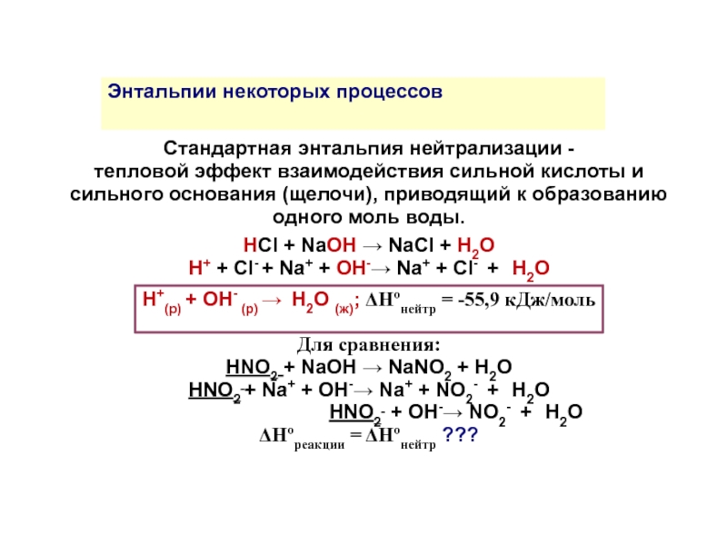 Тепловой эффект o2. Стандартная энтальпия реакции таблица. Энтальпия реакции образования воды. Энтальпия образования воды это тепловой эффект реакции. Энтальпия образования воды.