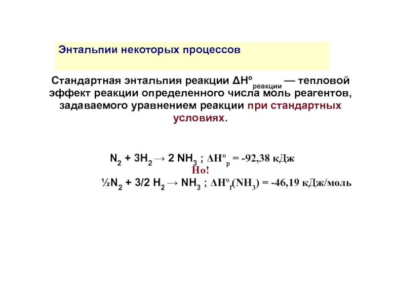 Энтальпия равна 0. Тепловой эффект реакции n2+h2. Тепловой эффект реакции n2+h2-nh3. Как по реакции определить энтальпию. Тепловой эффект химической реакции энтальпия.