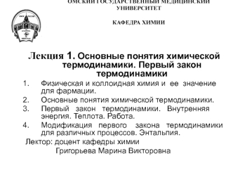 Основные понятия химической термодинамики. Первый закон термодинамики Физическая и коллоидная химия и ее значение для фармации